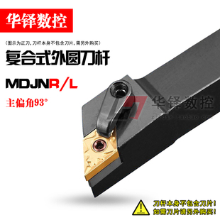 数控车床刀具93度压板式外圆刀MDJNR2020K11/ MDJNR2525M15配1504
