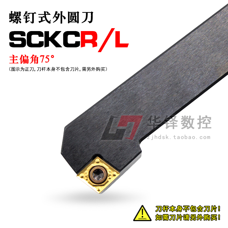 华铎数控车刀杆75°螺钉式外圆刀SCKCR/L1212H09/2020K09/2525M09
