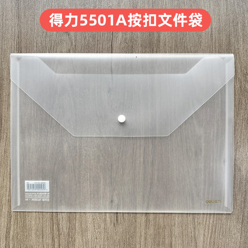 得力5501A按扣袋暗扣袋A4文件袋资料袋(透明)(个)磨砂材质无纹路