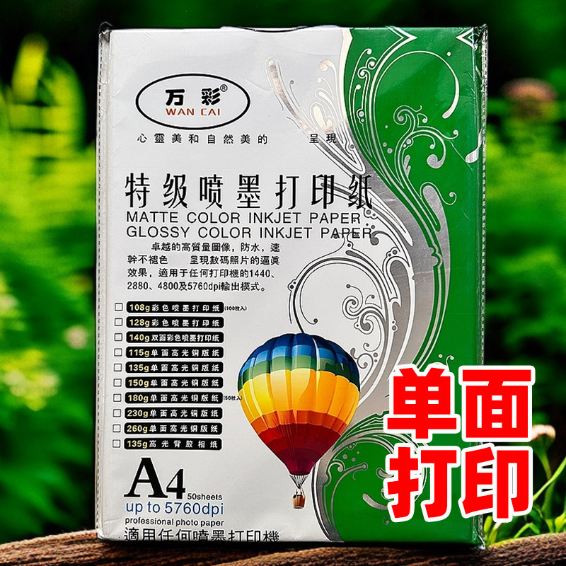 万彩A4单面彩喷铜版纸115克135克150克经济型相片纸100张多种厚度