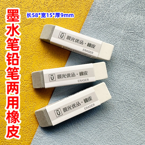 晨光优品半砂两用橡皮擦