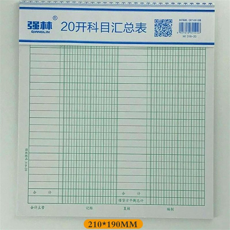 强林20开科目汇总表报表优质70G书写木浆纸50张10本/包210*190MM