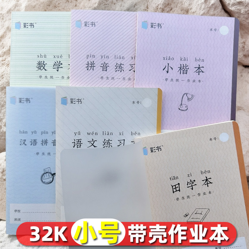 翰延彩书32K小号带壳作业本汉语拼音汉字小楷数学语文练习本田字
