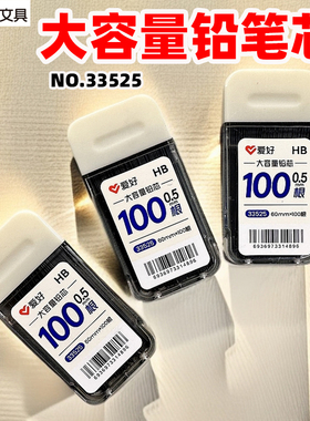 爱好33525HB0.5MM大容量铅芯自动铅笔替芯活动铅芯替换芯100根装