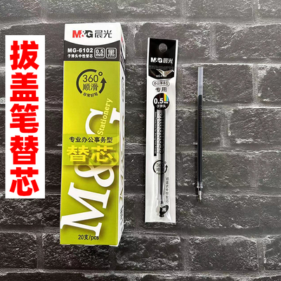 晨光6102中性笔芯子弹头