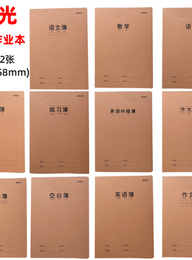 晨光16K32张科目本学科本课业本作业本语文数学英语错题作文16360