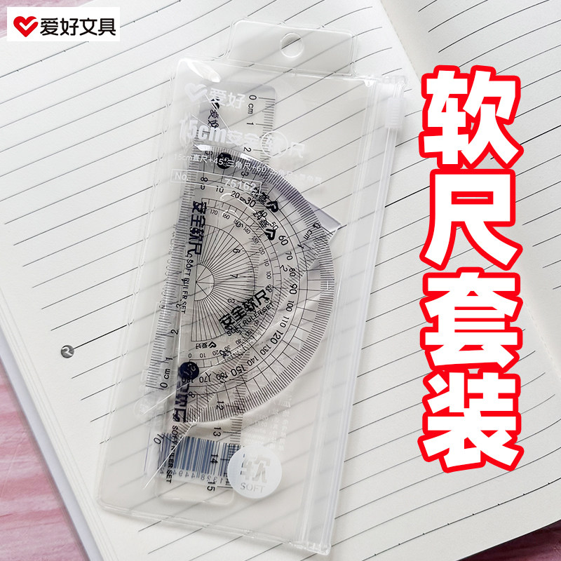 爱好安全软尺75162四件套装学生套尺直尺三角尺半圆有波浪线
