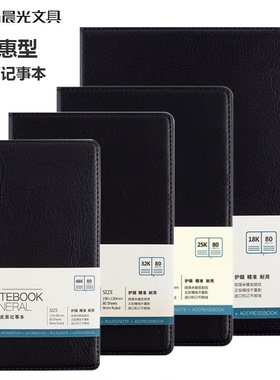 晨光普惠型仿皮面记事本笔记本日记本48K32K25K18K护眼纸张80张