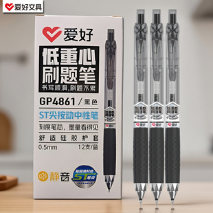 爱好GP4861ST尖静音低重心按动中性笔刷题笔0.5MM办公学习签字笔