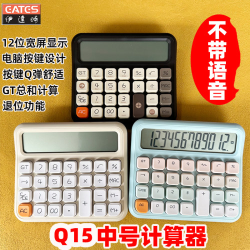 EATES伊达时Q15中号计算器电脑按键【不带语音】桌面型12位显示