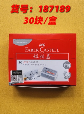 辉柏嘉超净橡皮擦187189小号187151大号无碎屑擦笔头5块起免邮