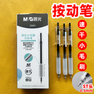 晨光J3401/0.5MM小毛刷速干型按动中性笔ST头签字笔办公学习考试