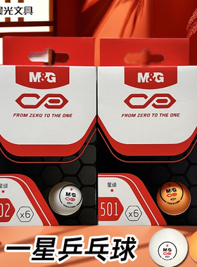晨光AST09501/09502一星乒乓球黄色白色训练娱乐抽奖6个盒装ABS