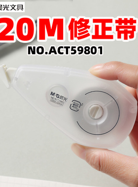 晨光ACT59801修正带涂改带無20米白色芯5mm带宽修正用品改正带