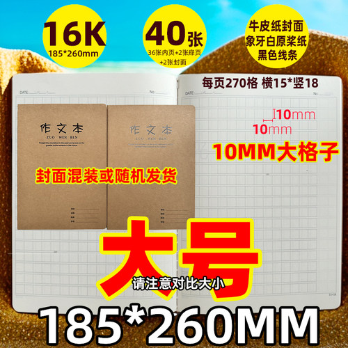 慕拉16K牛皮纸封面缝线作文本270格加厚纸作业本1CM大格子课业本