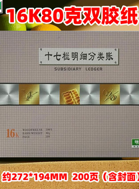强林16K十七栏分类帐本十七栏分类账财务账本帐本1617-16会计账簿