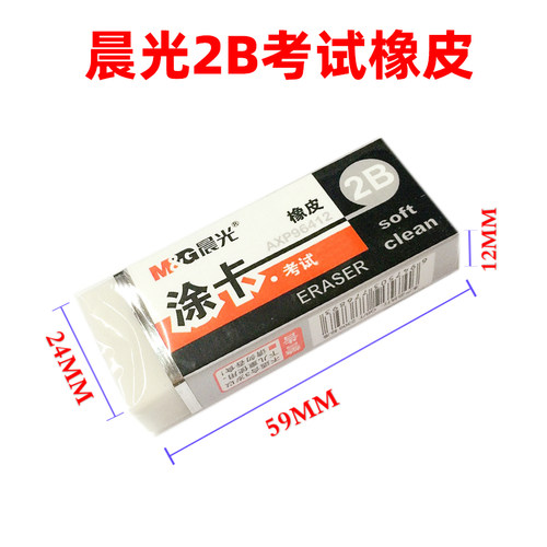 晨光2B涂卡橡皮AXP96412考试用
