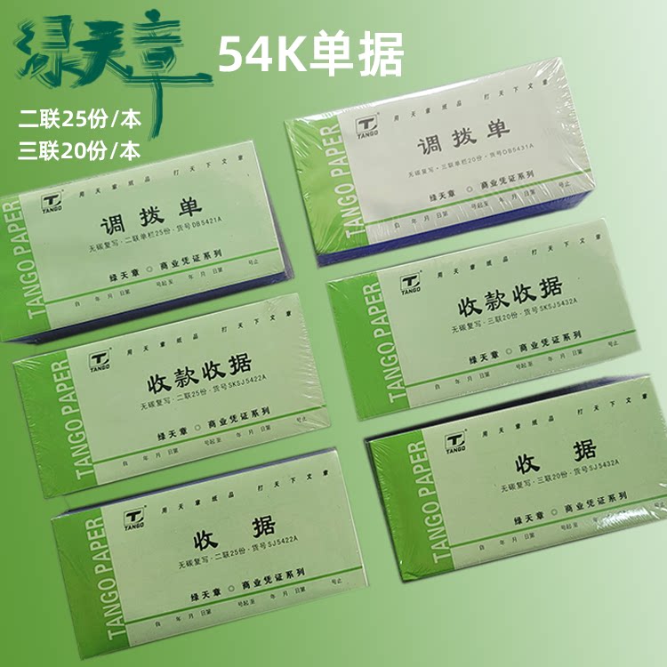绿天章54K二联三联无碳复写多栏收据 收款收据 销货凭据销售单据