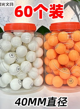 晨光09318/09319桶装乒乓球60个装黄色白色40MM直径训练娱乐抽奖