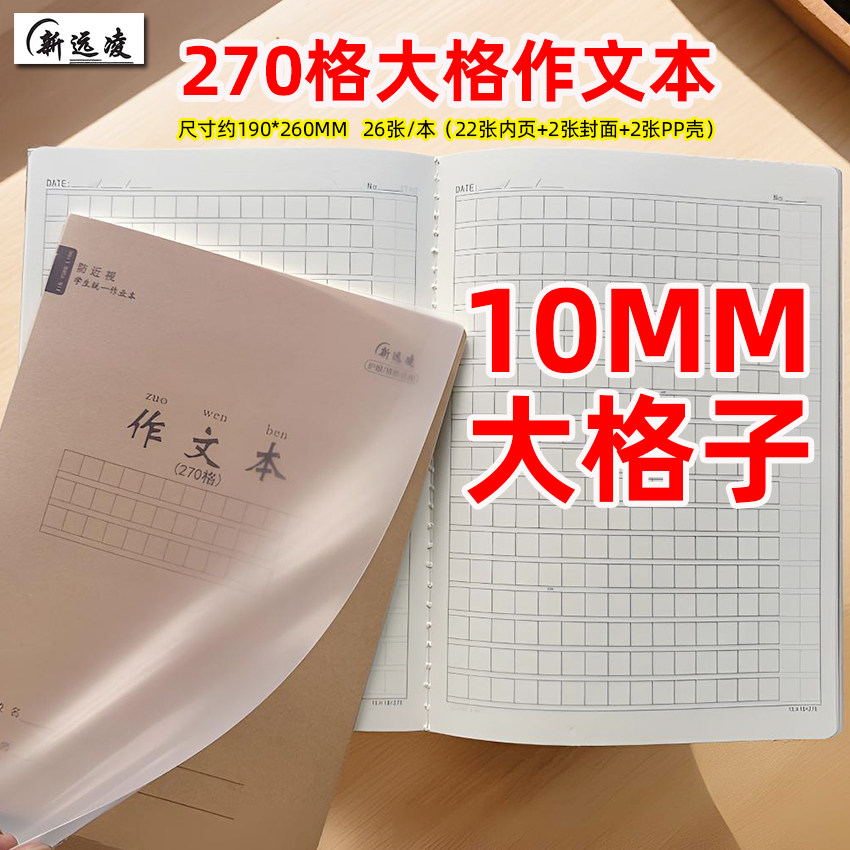 新远凌16K26张含封面大格子作文本270格10*10MM格子学生作业本