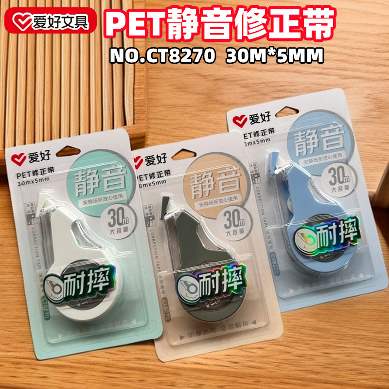 爱好CT8270PET静音修正带涂改带改正带修改带30米5MM宽
