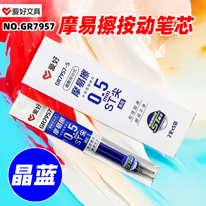 爱好GR7957-5按动摩易擦笔芯0.5MMST笔尖可擦替换芯晶蓝10支盒装