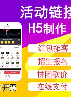 活动H5制作朋友圈链接砍价公众号预约报名教培招生设计团购宣传