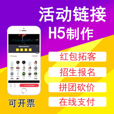 活动H5制作朋友圈链接砍价公众号预约报名教培招生设计团购宣传