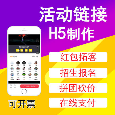 活动H5制作朋友圈链接砍价公众号预约报名教培招生设计团购宣传
