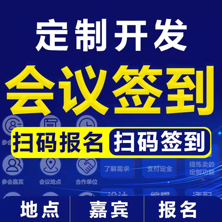 会议扫码签到H5报名定位打卡链接邀请函系统制作开发定制二维码-封面