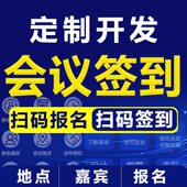 会议扫码 签到H5报名定位打卡链接邀请函系统制作开发定制二维码