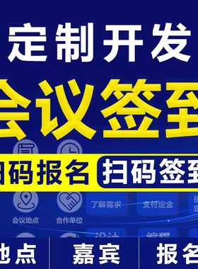 会议扫码签到H5报名定位打卡链接邀请函系统制作开发定制二维码