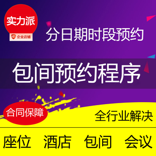 包房小程序酒店预约包间餐厅座位预定商务会议H5报名链接制作