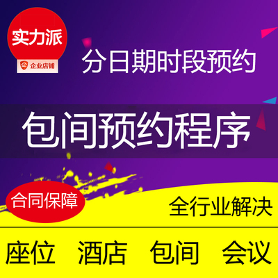 包房小程序酒店预约包间餐厅座位预定商务会议H5报名链接制作