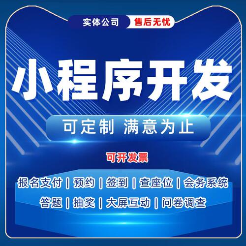 小程序开发定制预约报名答题抽奖