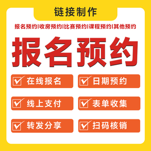 预约小程序报名场馆地收房链接球馆访客登记约课表单体检核销系统