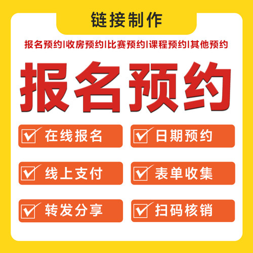 预约小程序报名场馆地收房链接球馆访客登记约课表单体检核销系统