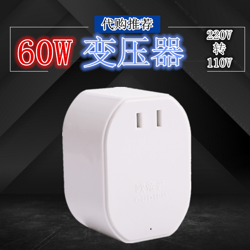 60W变压器220V转110V电动牙刷剃须刀冲牙器松下水牙线转换电压器