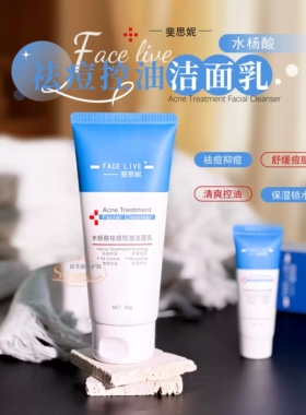 斐思妮水杨酸控油洁面乳