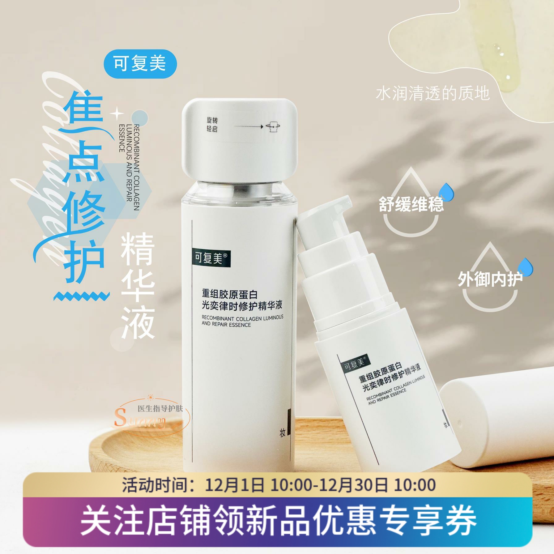 可复美焦点精华30ml重组胶原
