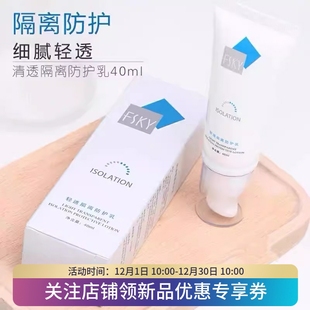 FSKY/菲诗凯尔轻透隔离防护乳妆前面部打底旗舰店官方正品45ml