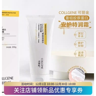 可丽金特润霜200g类人胶原蛋白安护保湿 锁水改善干燥肌肤滋润面霜