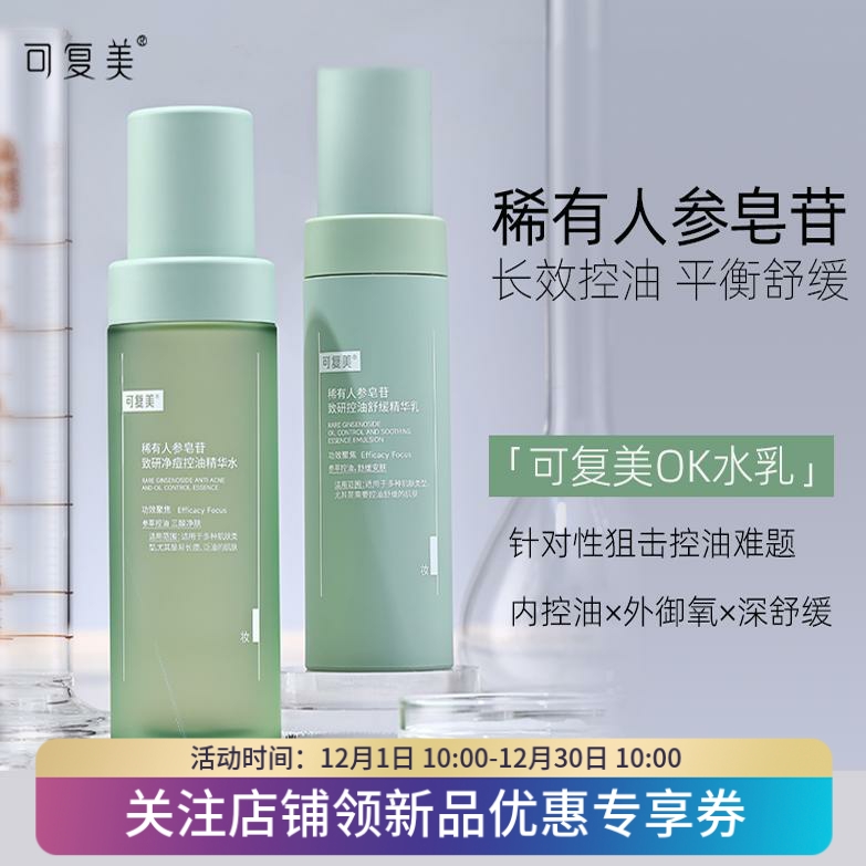 可复美ok秩序水乳稀有人参皂