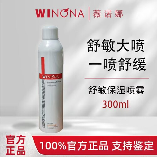 大容量！薇诺娜舒敏保湿喷雾300m