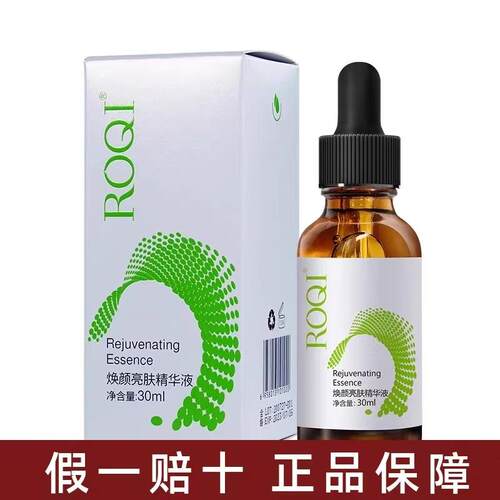 ROQI若清焕颜亮肤精华液 激光术后祛暗沉黄褐斑提亮肤色
