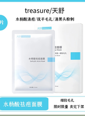 天舒水杨酸杏仁酸面膜5片装补水保湿控油收缩毛孔淡化