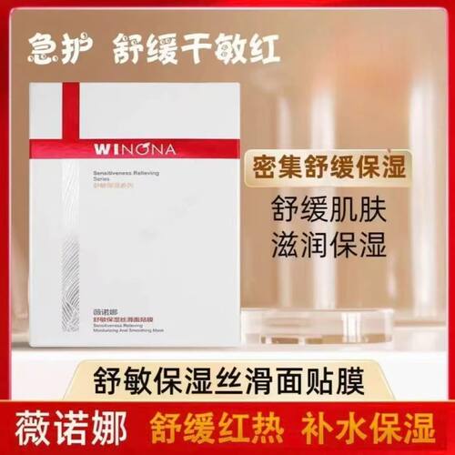 薇诺娜舒敏保湿丝滑面贴膜补水保湿秋冬换季干痒红敏肌问题正品