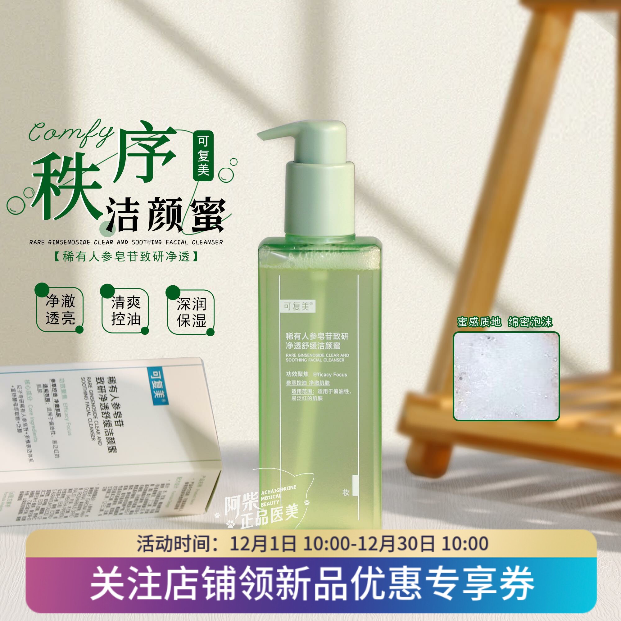 可复美秩序洁颜蜜稀有人参皂