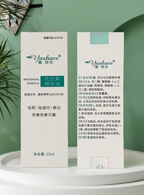 雅莎尔优白素精华液15ml