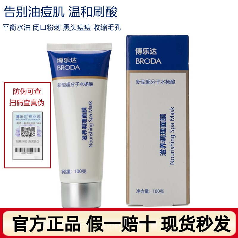 源码博乐达水杨酸面膜去痘黑头闭口粉刺痘印清洁滋养调理刷酸怎么样,好用不?